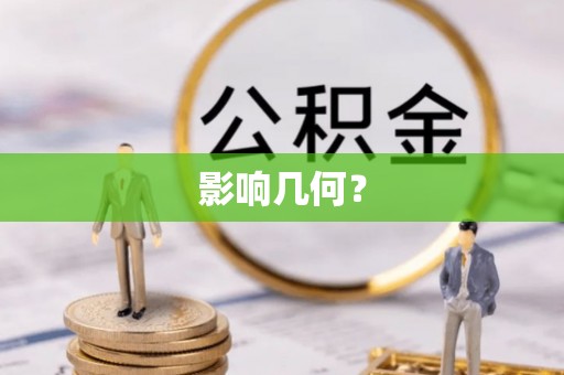 绍兴影响几何？