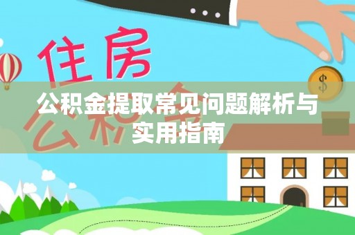 绍兴公积金提取常见问题解析与实用指南