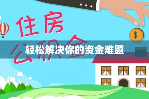 绍兴轻松解决你的资金难题