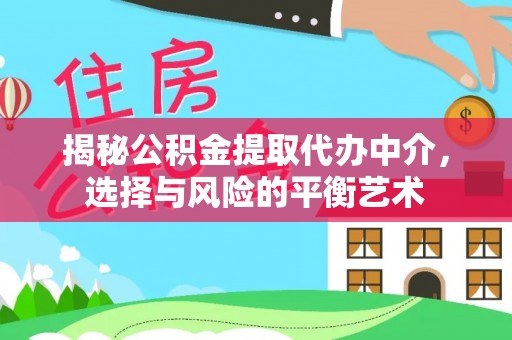 绍兴揭秘公积金提取代办中介，选择与风险的平衡艺术