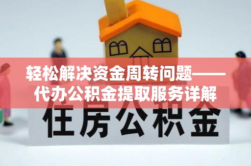 绍兴轻松解决资金周转问题——代办公积金提取服务详解