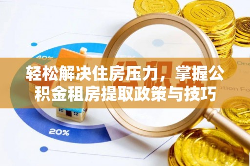 绍兴轻松解决住房压力，掌握公积金租房提取政策与技巧
