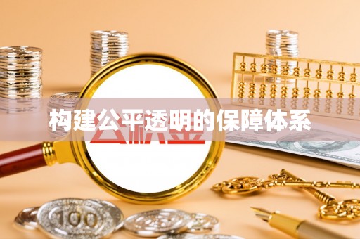 绍兴构建公平透明的保障体系