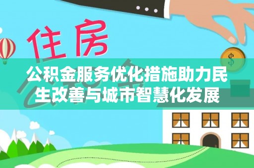 绍兴公积金服务优化措施助力民生改善与城市智慧化发展
