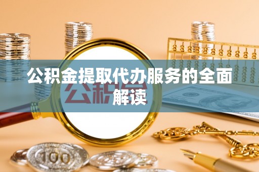 绍兴公积金提取代办服务的全面解读