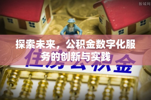 绍兴探索未来，公积金数字化服务的创新与实践