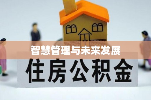 绍兴智慧管理与未来发展