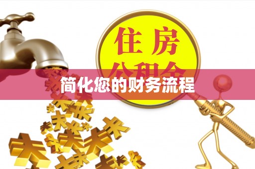 绍兴简化您的财务流程