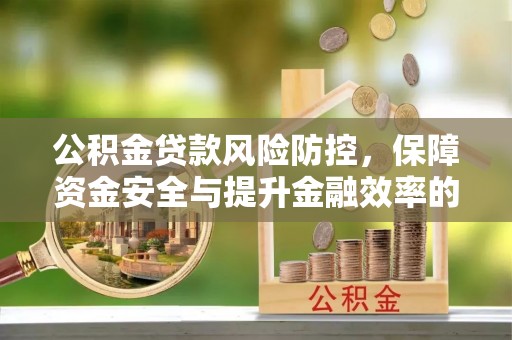 绍兴公积金贷款风险防控，保障资金安全与提升金融效率的关键