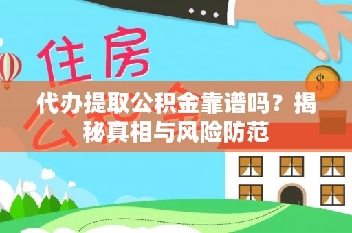 绍兴代办提取公积金靠谱吗？揭秘真相与风险防范