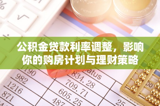 绍兴公积金贷款利率调整，影响你的购房计划与理财策略