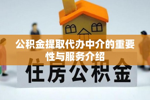 绍兴公积金提取代办中介的重要性与服务介绍