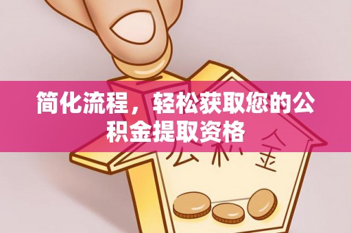 绍兴简化流程，轻松获取您的公积金提取资格