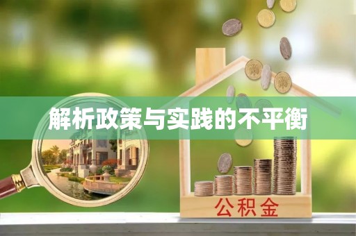 绍兴解析政策与实践的不平衡