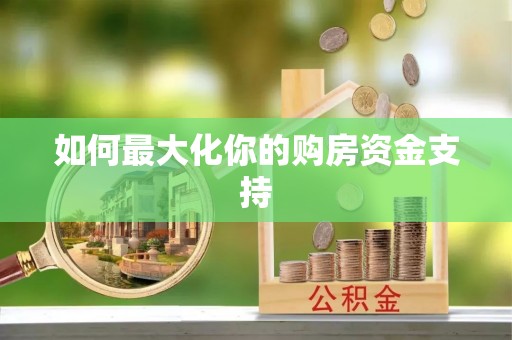 绍兴如何最大化你的购房资金支持