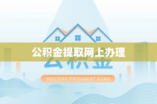 绍兴公积金提取网上办理