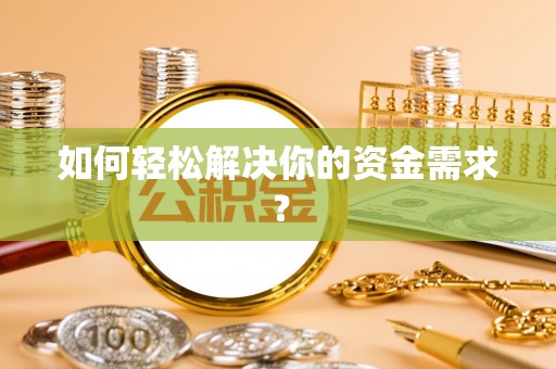 绍兴如何轻松解决你的资金需求？