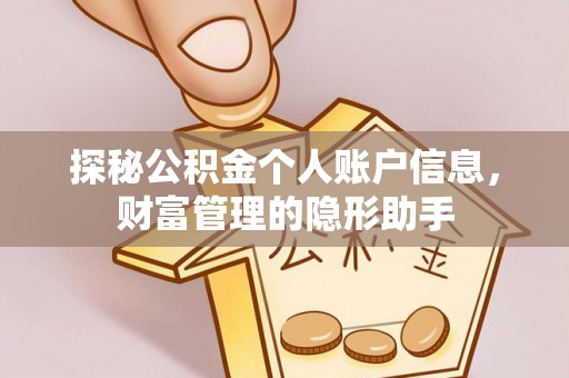 绍兴探秘公积金个人账户信息，财富管理的隐形助手
