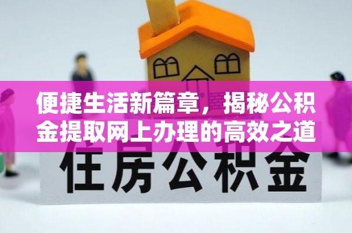 绍兴便捷生活新篇章，揭秘公积金提取网上办理的高效之道