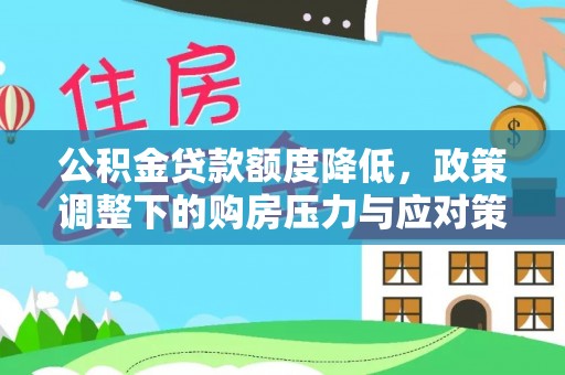 绍兴公积金贷款额度降低，政策调整下的购房压力与应对策略