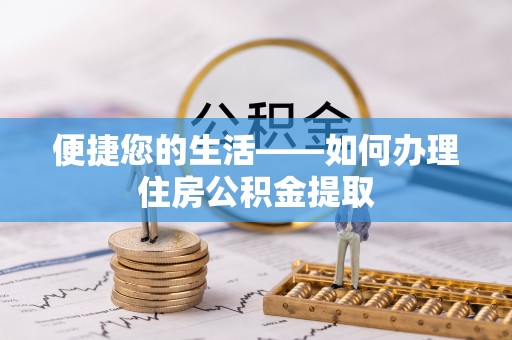 绍兴便捷您的生活——如何办理住房公积金提取