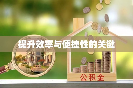 绍兴提升效率与便捷性的关键