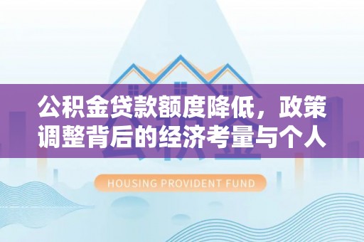 绍兴公积金贷款额度降低，政策调整背后的经济考量与个人应对策略