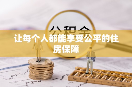 绍兴让每个人都能享受公平的住房保障