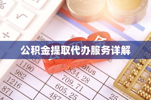 绍兴公积金提取代办服务详解