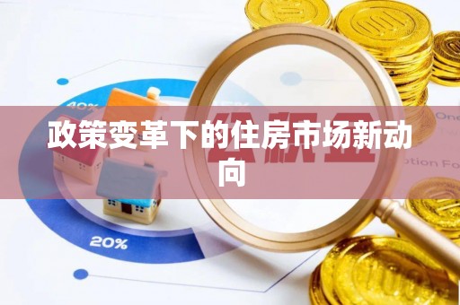 绍兴政策变革下的住房市场新动向