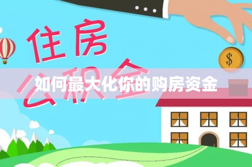 绍兴如何最大化你的购房资金