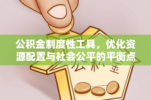 绍兴公积金制度性工具，优化资源配置与社会公平的平衡点