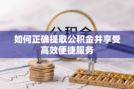 绍兴如何正确提取公积金并享受高效便捷服务