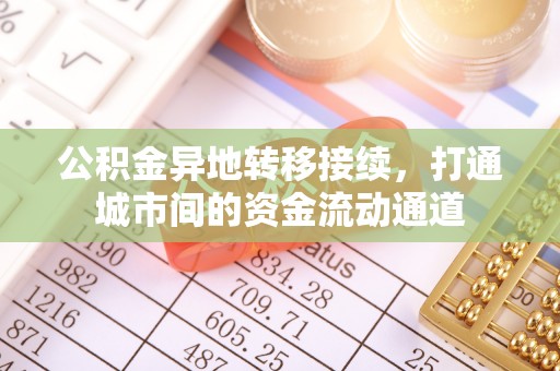 绍兴公积金异地转移接续，打通城市间的资金流动通道