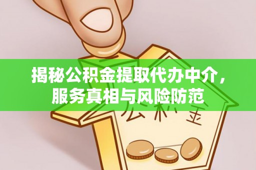 绍兴揭秘公积金提取代办中介，服务真相与风险防范