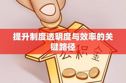 绍兴提升制度透明度与效率的关键路径