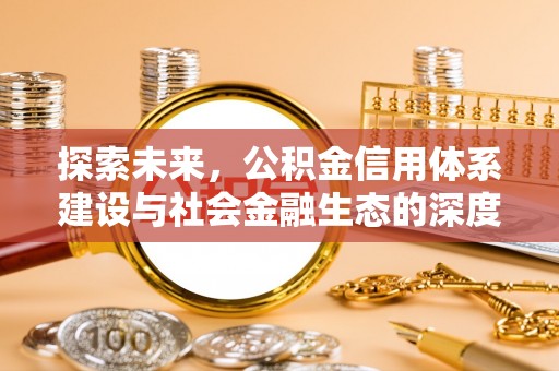 绍兴探索未来，公积金信用体系建设与社会金融生态的深度融合