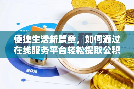 绍兴便捷生活新篇章，如何通过在线服务平台轻松提取公积金