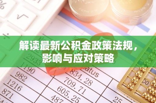 绍兴解读最新公积金政策法规，影响与应对策略