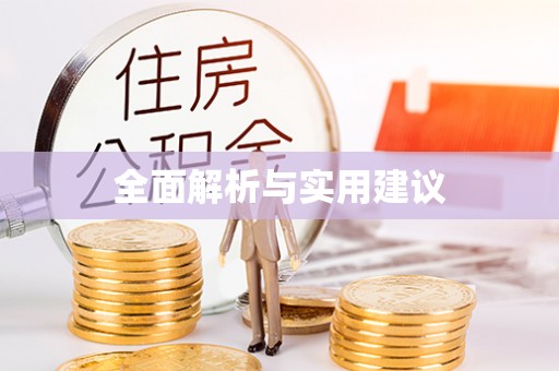 绍兴全面解析与实用建议