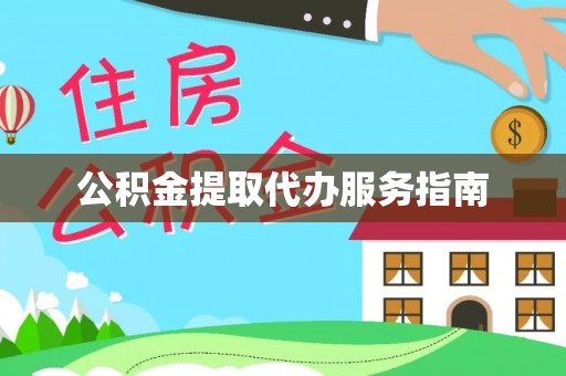 绍兴公积金提取代办服务指南