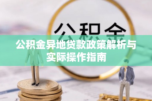 绍兴公积金异地贷款政策解析与实际操作指南