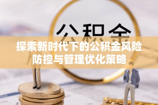 绍兴探索新时代下的公积金风险防控与管理优化策略