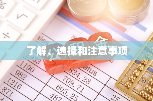绍兴了解、选择和注意事项