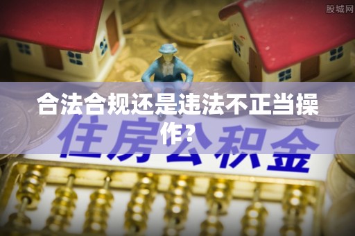 绍兴合法合规还是违法不正当操作？