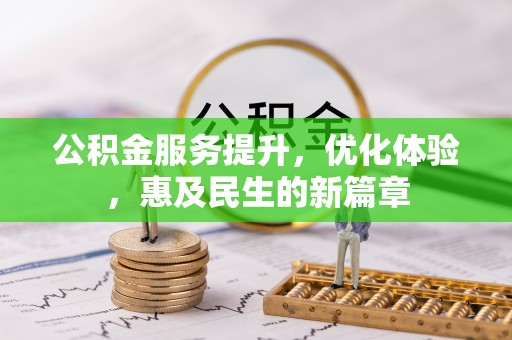 绍兴公积金服务提升，优化体验，惠及民生的新篇章