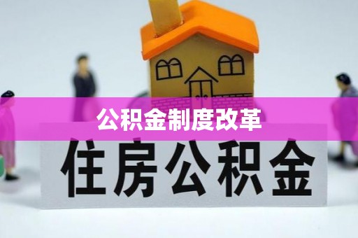 绍兴公积金制度改革