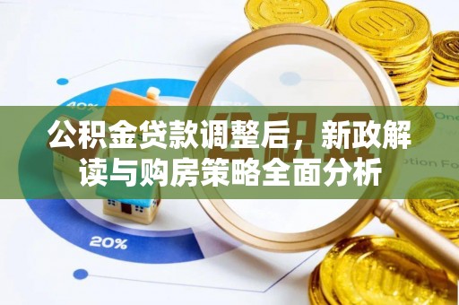 绍兴公积金贷款调整后，新政解读与购房策略全面分析