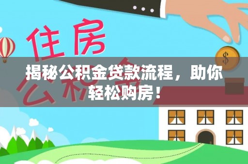 绍兴揭秘公积金贷款流程，助你轻松购房！