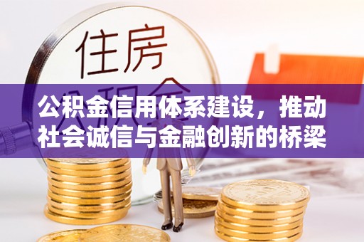 绍兴公积金信用体系建设，推动社会诚信与金融创新的桥梁